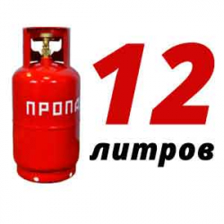 Купить Пропановый баллон 12 л в Прудно с доставкой