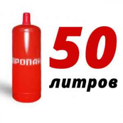 Купить Пропан 50 литров в Прудно с доставкой